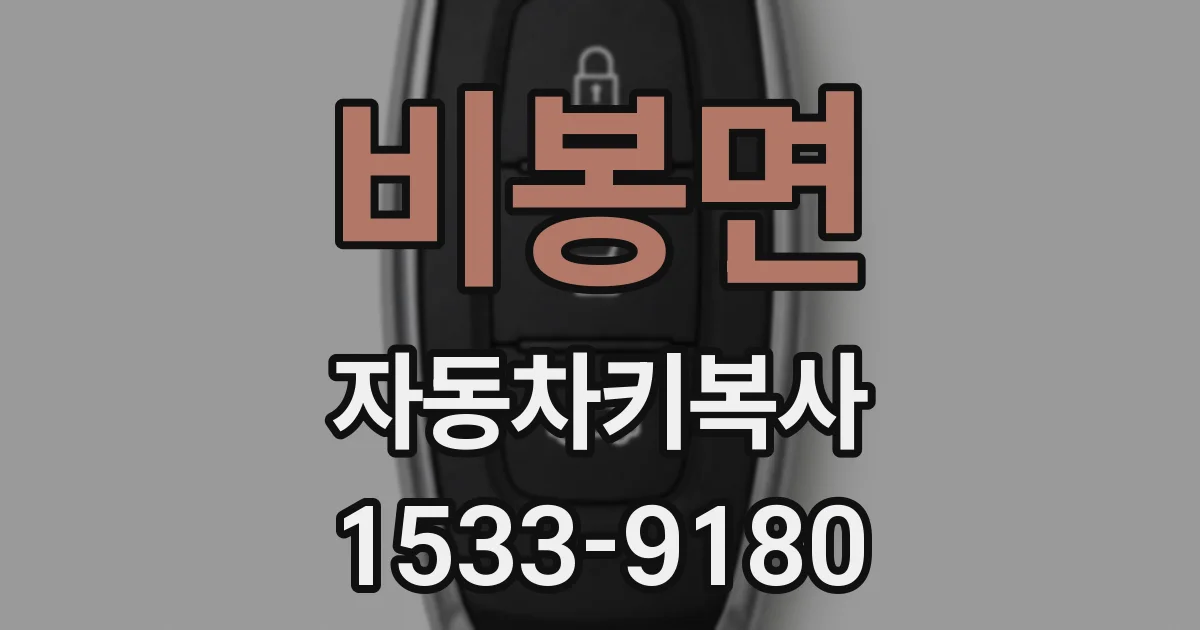 비봉면 자동차키복사
