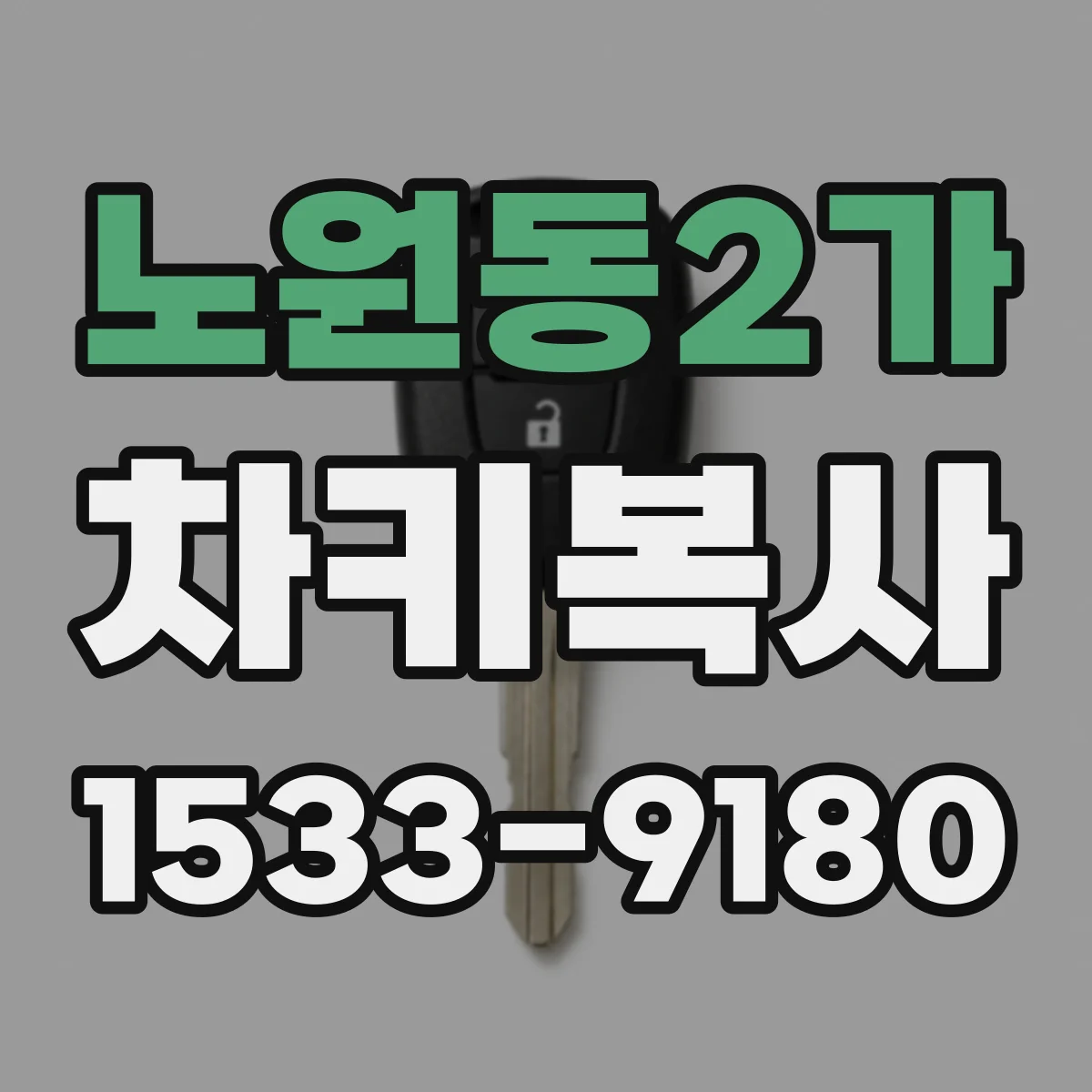 노원동2가 차키복사