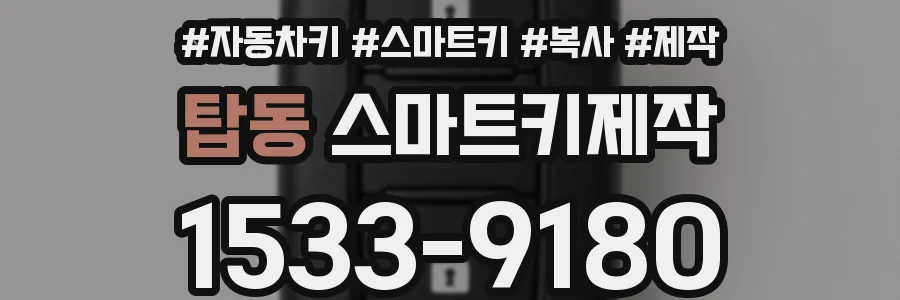 탑동 스마트키제작