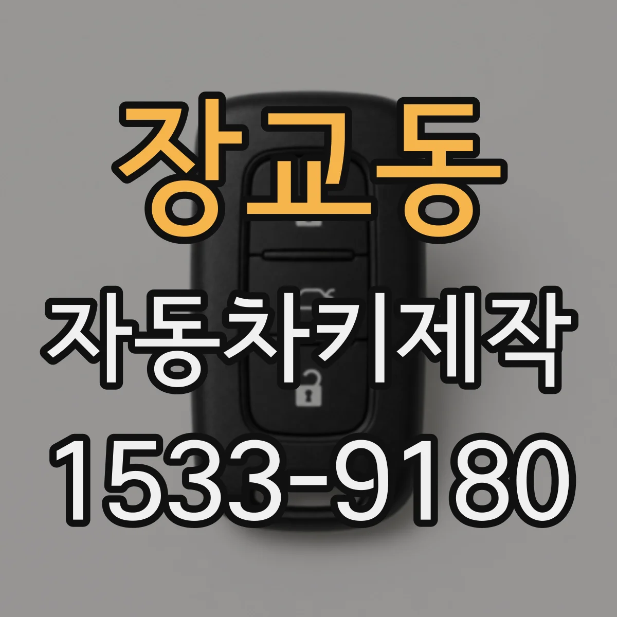 장교동 자동차키제작