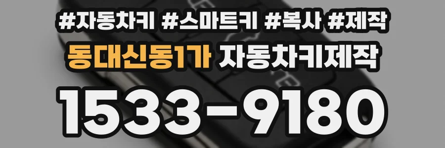 동대신동1가 자동차키제작