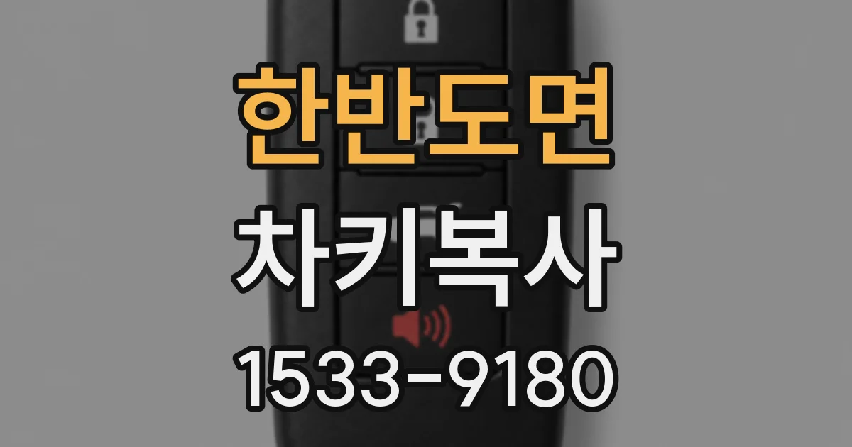 한반도면 차키복사