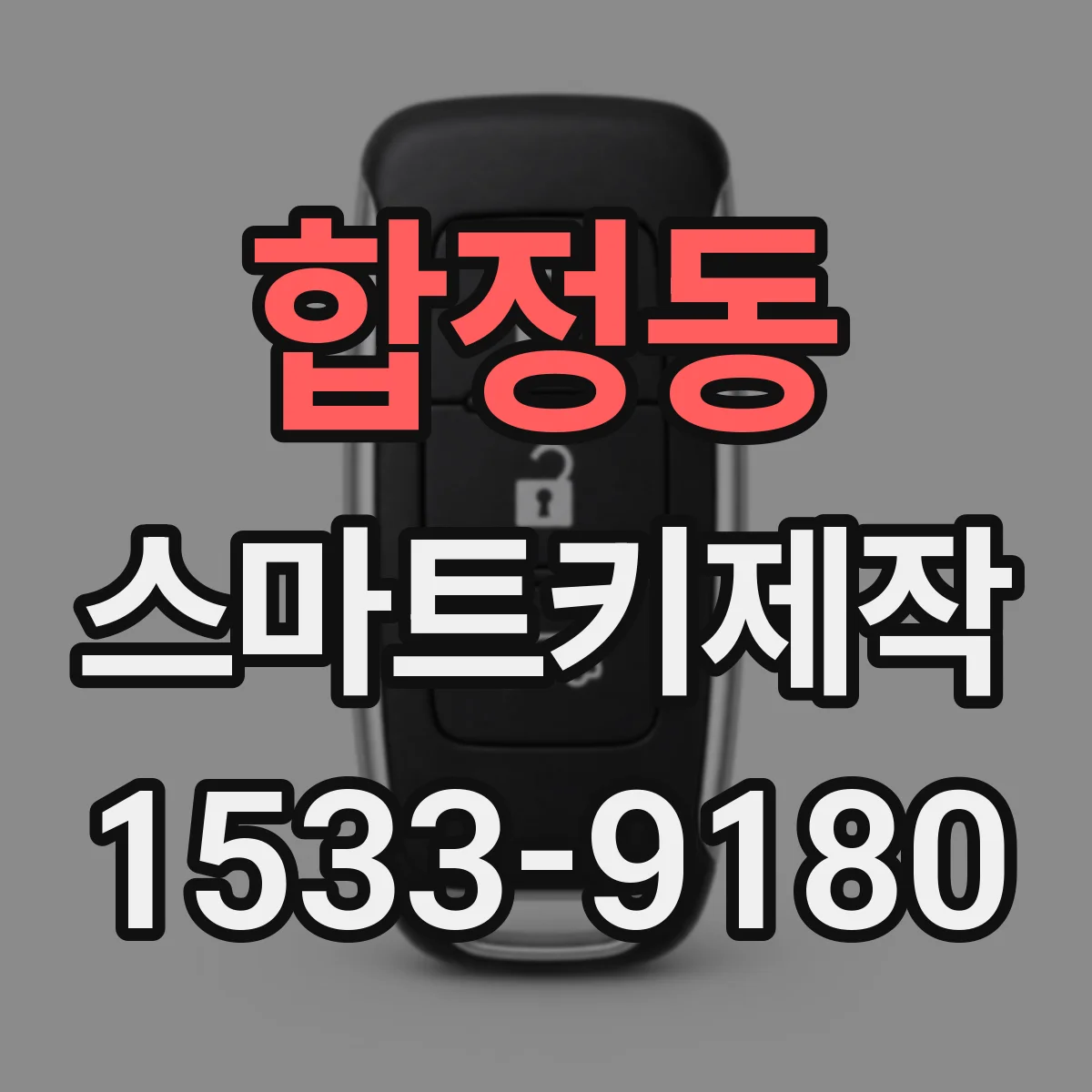 합정동 스마트키제작