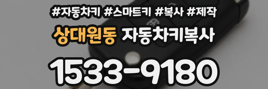 상대원동 자동차키복사