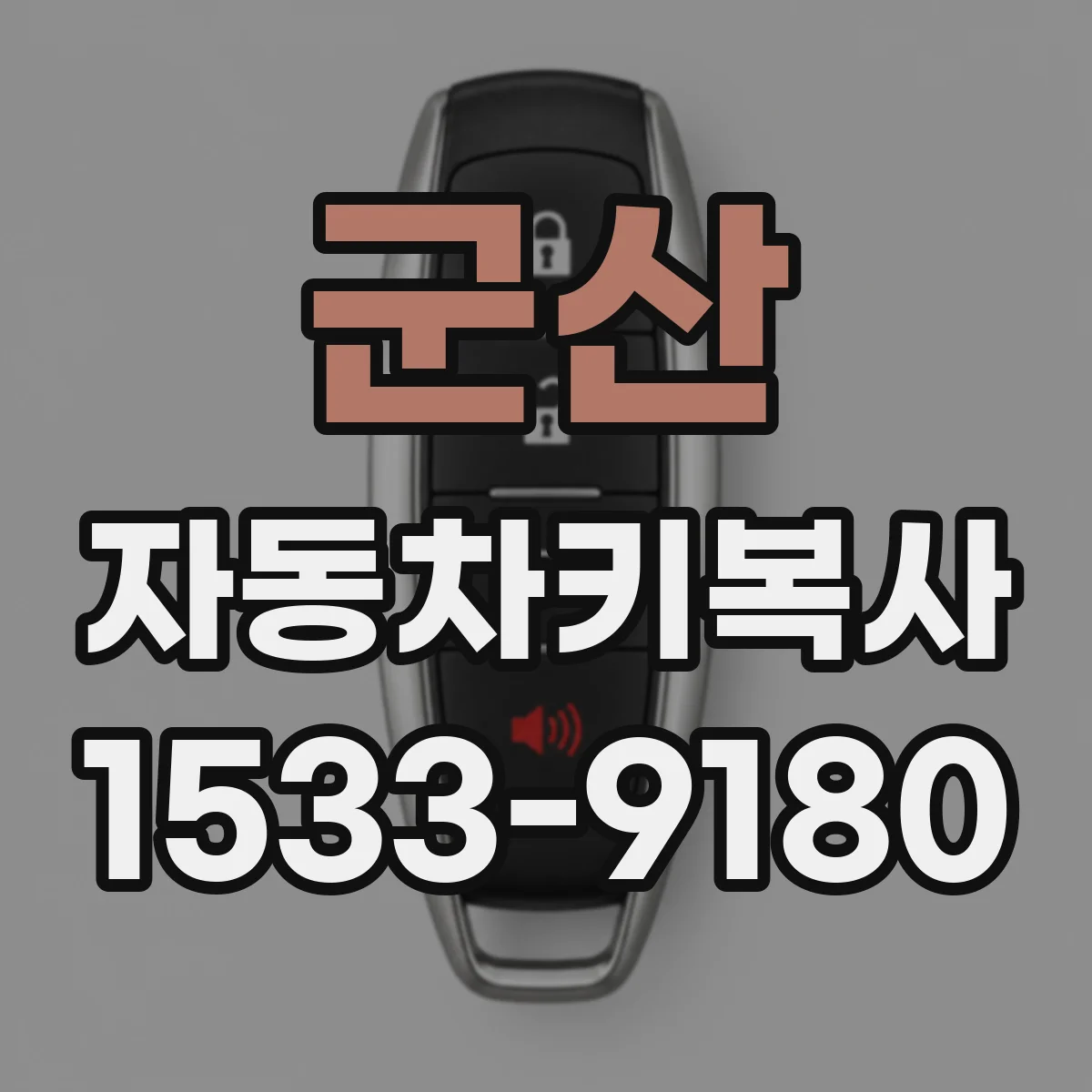 군산 자동차키복사