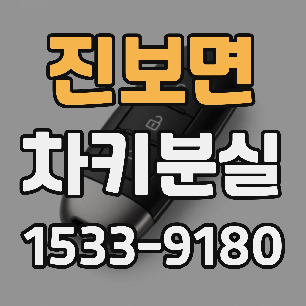 진보면 차키분실