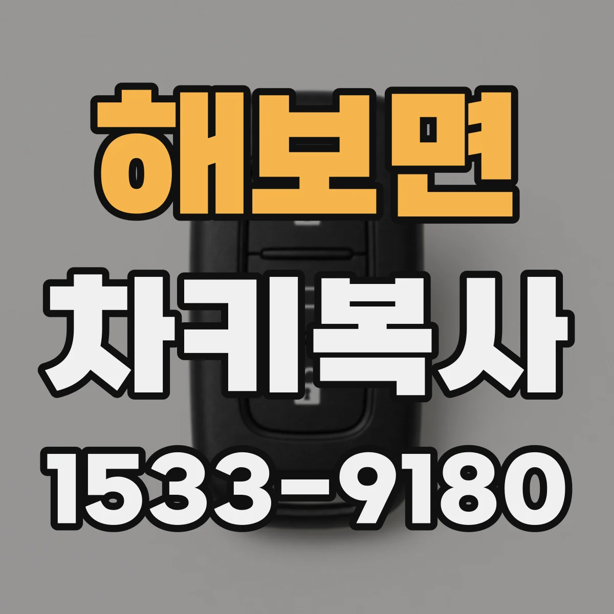 해보면 차키복사
