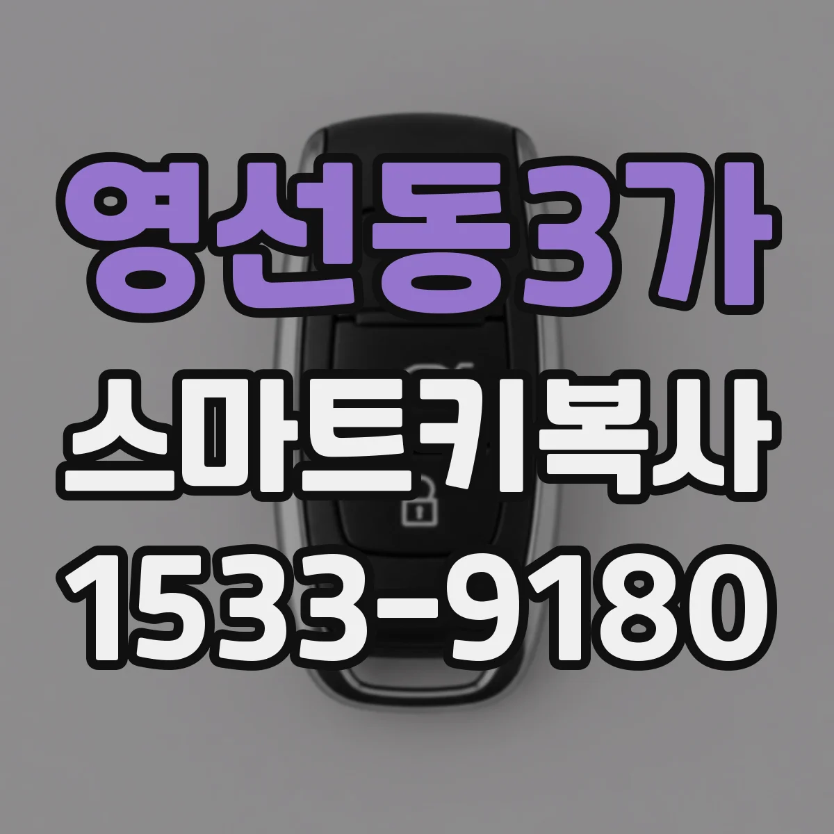 영선동3가 스마트키복사