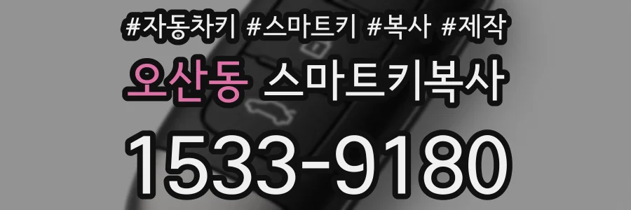 오산동 스마트키복사