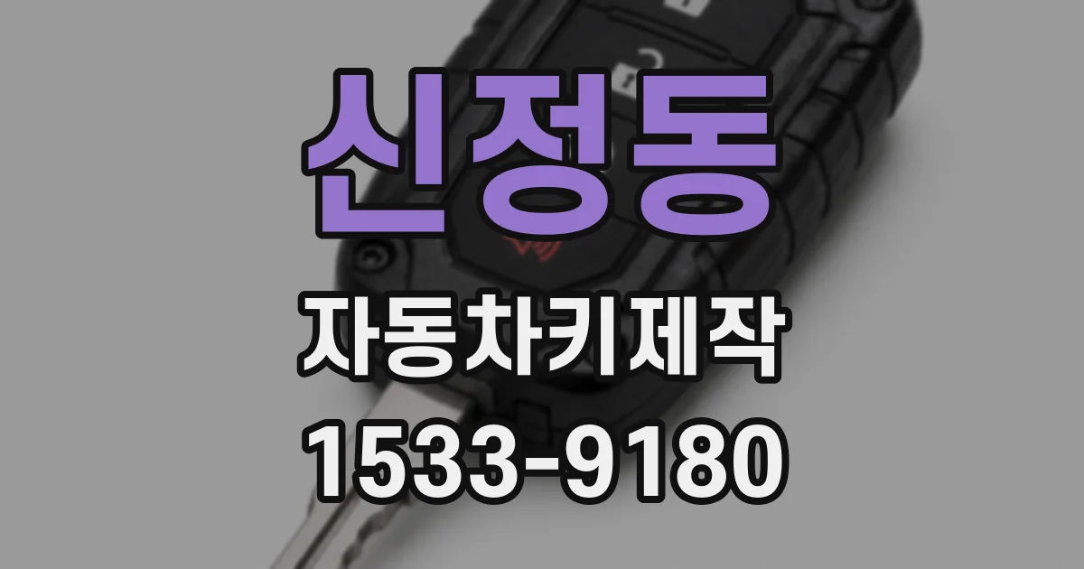 신정동 자동차키제작