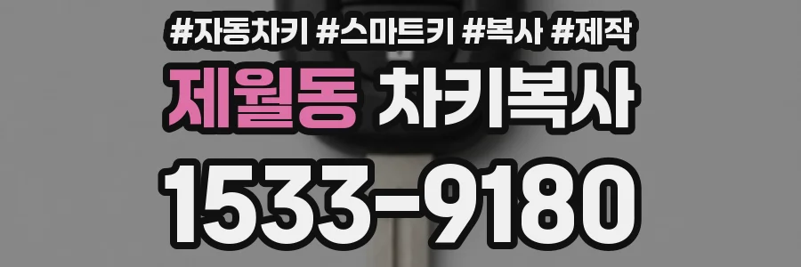 제월동 차키복사