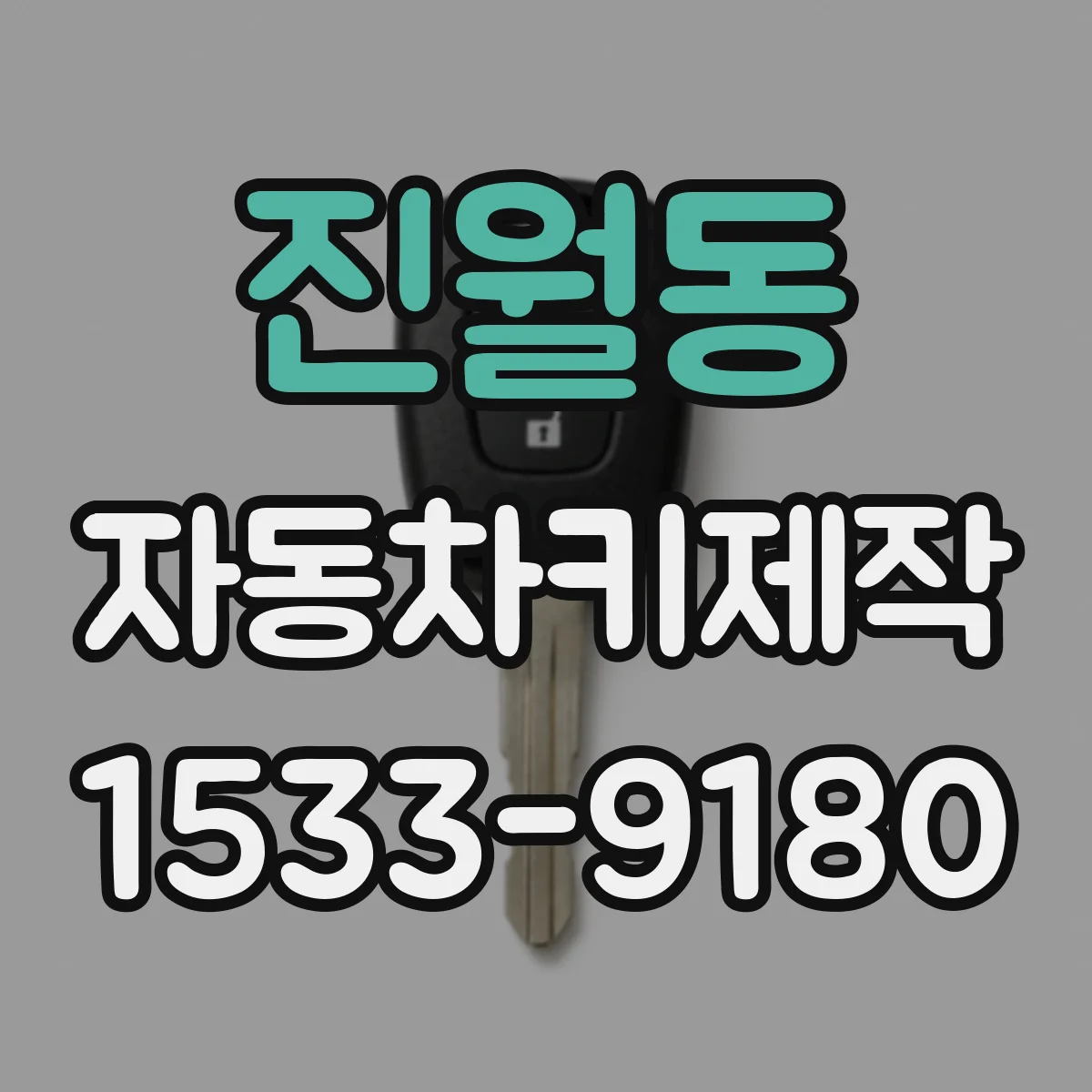진월동 자동차키제작