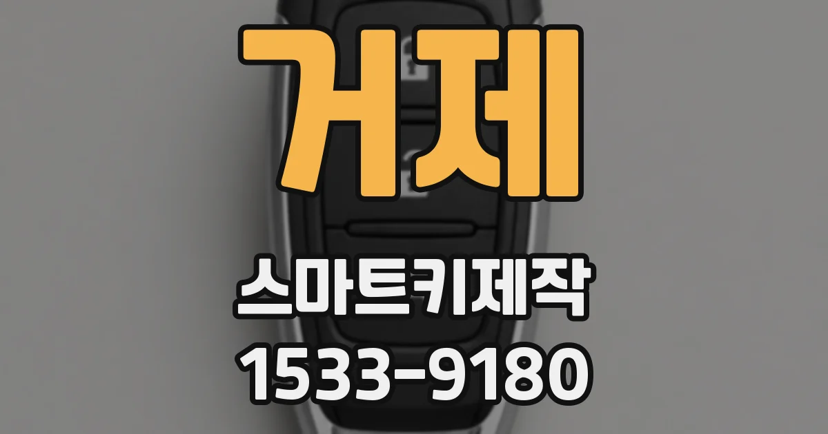 거제 스마트키제작