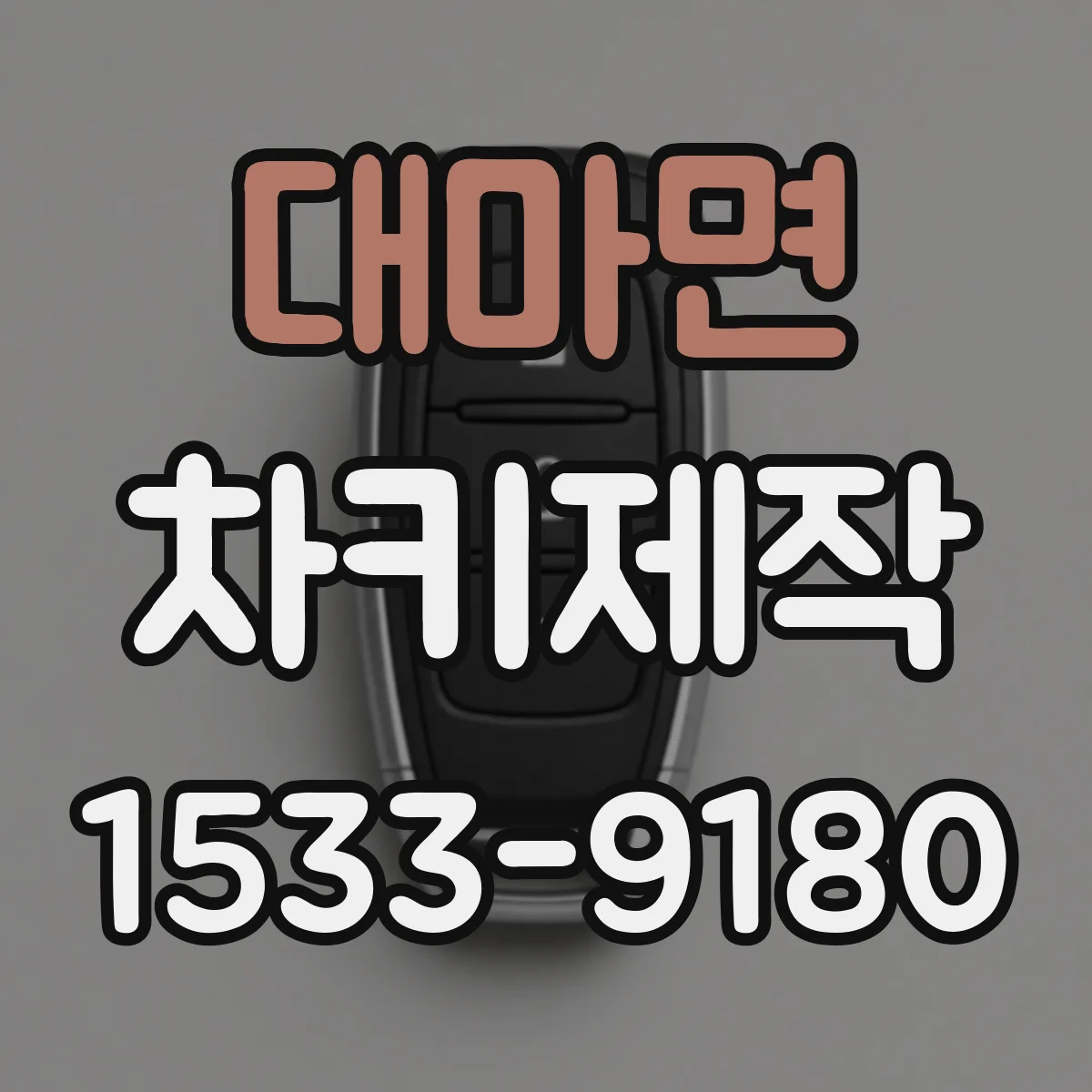 대마면 차키제작