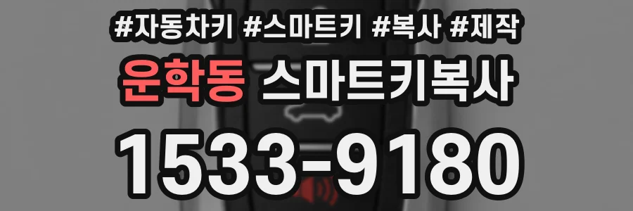 운학동 스마트키복사