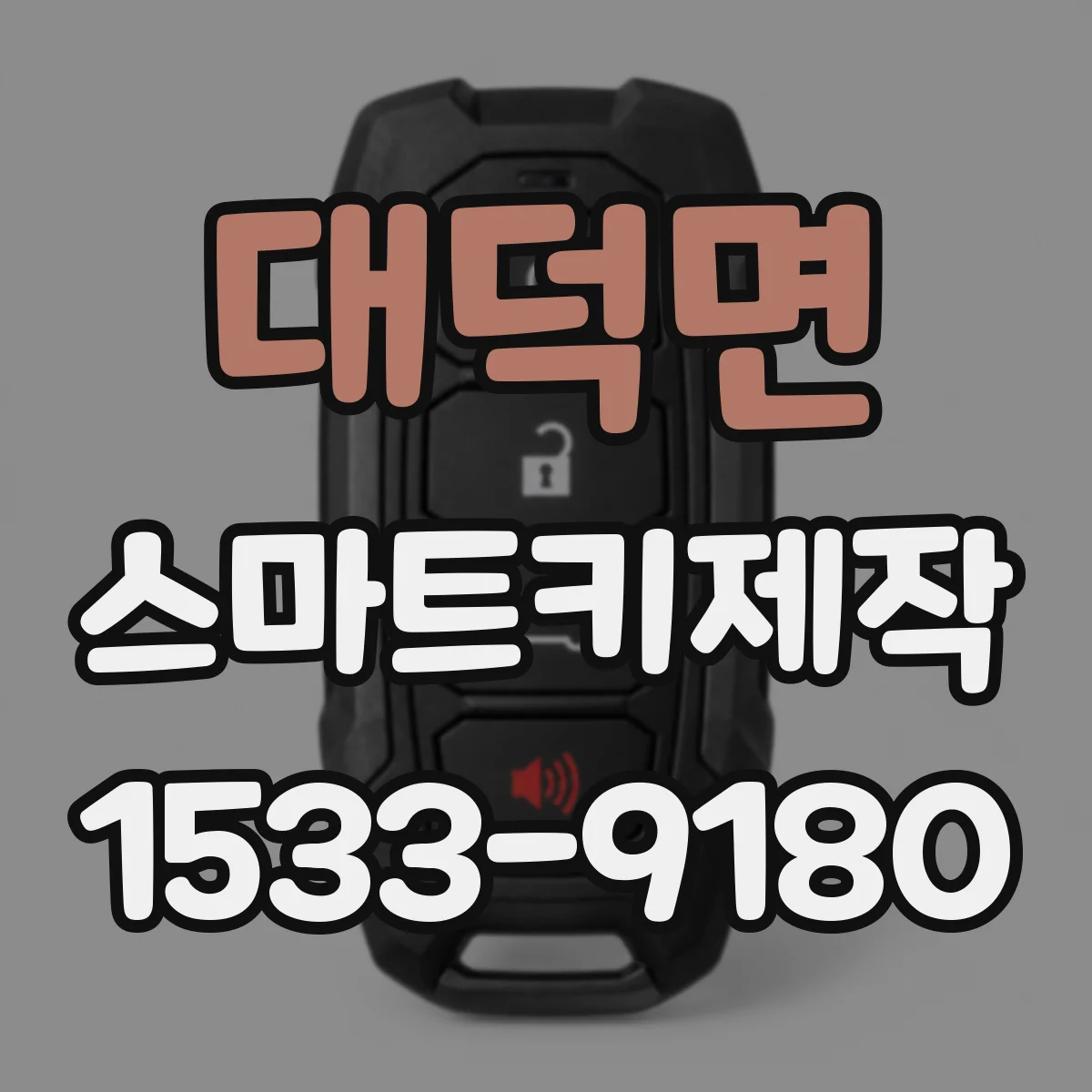 대덕면 스마트키제작