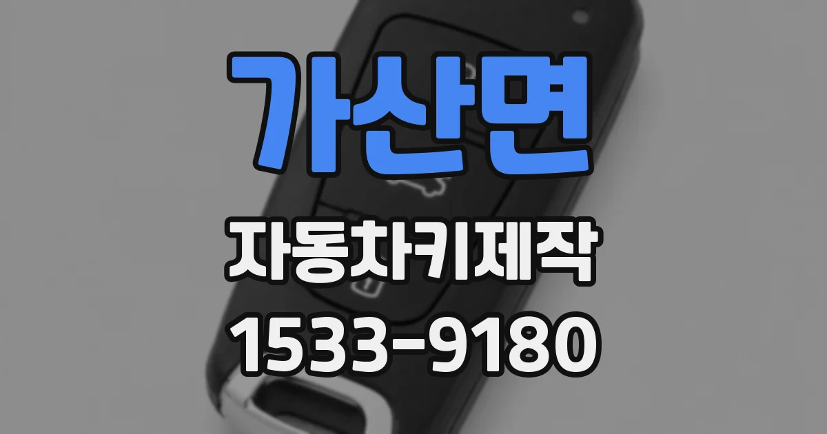 가산면 자동차키제작