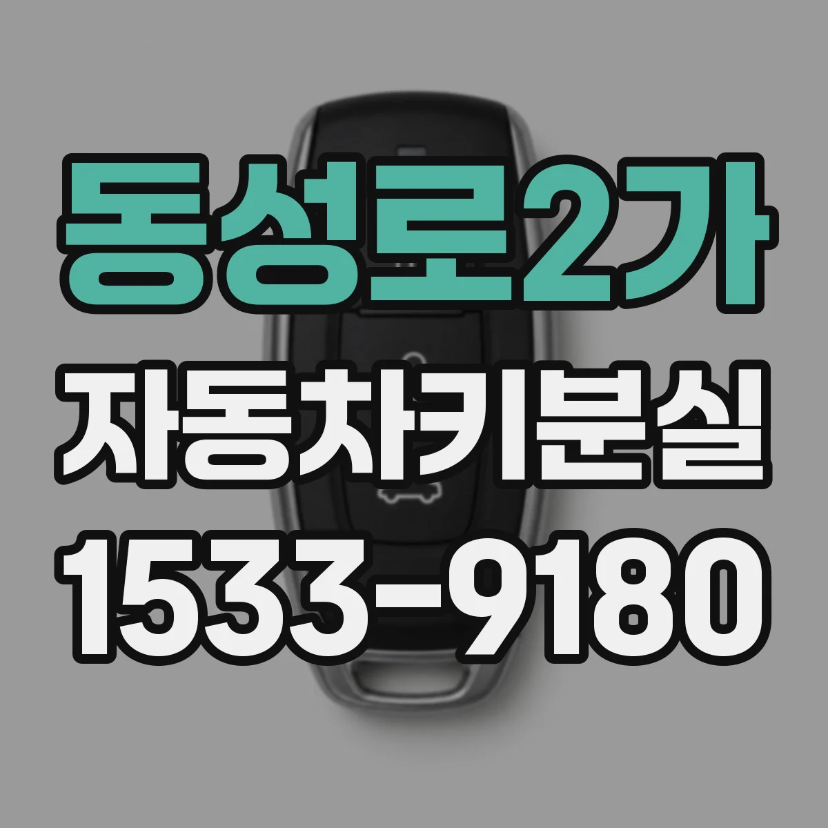 동성로2가 자동차키분실