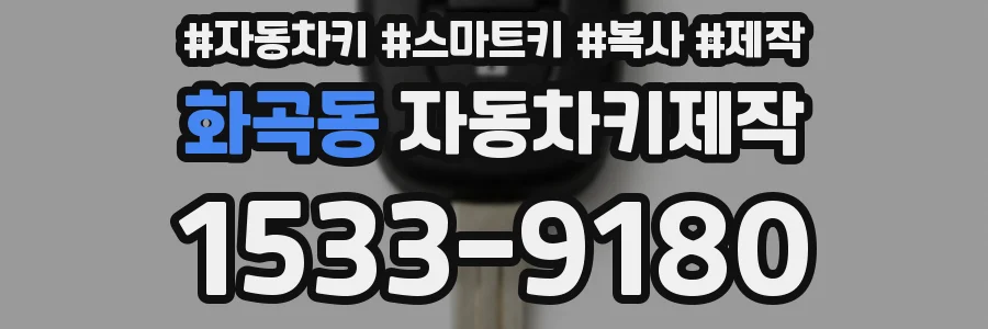 화곡동 자동차키제작