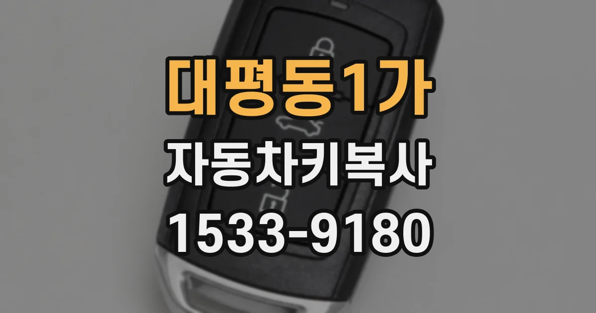 대평동1가 자동차키복사