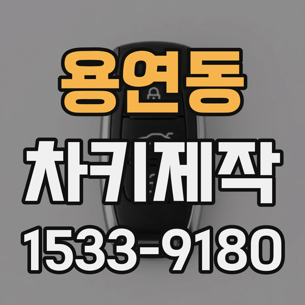 용연동 차키제작