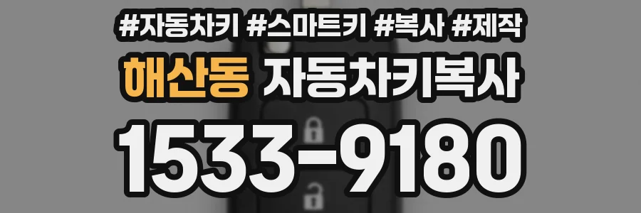 해산동 자동차키복사