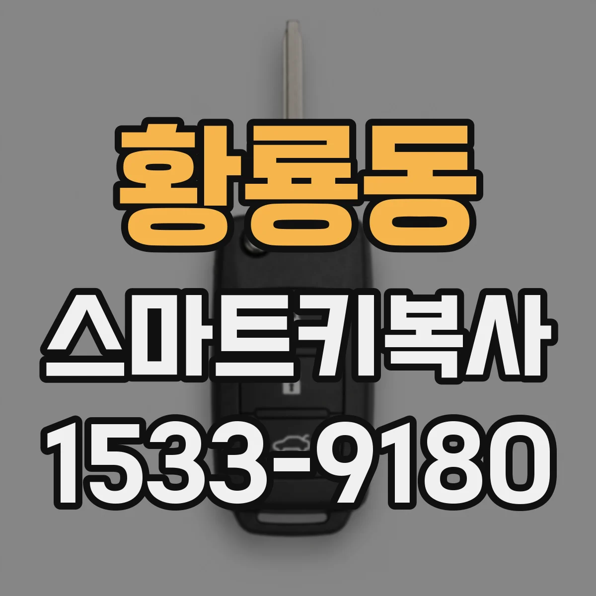 황룡동 스마트키복사