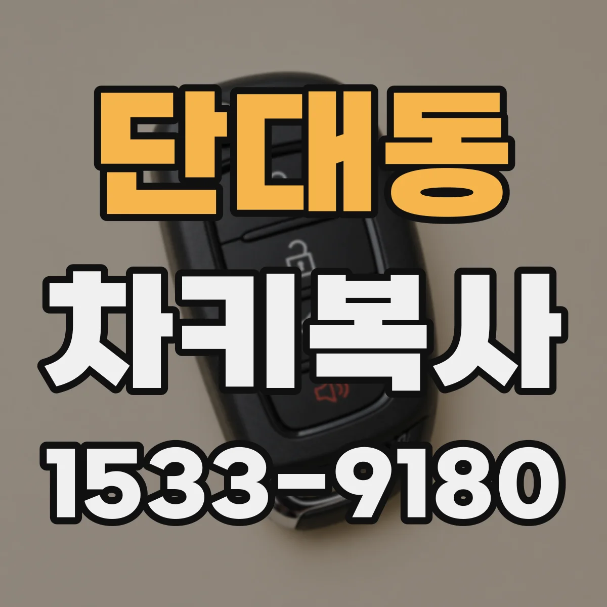 단대동 차키복사