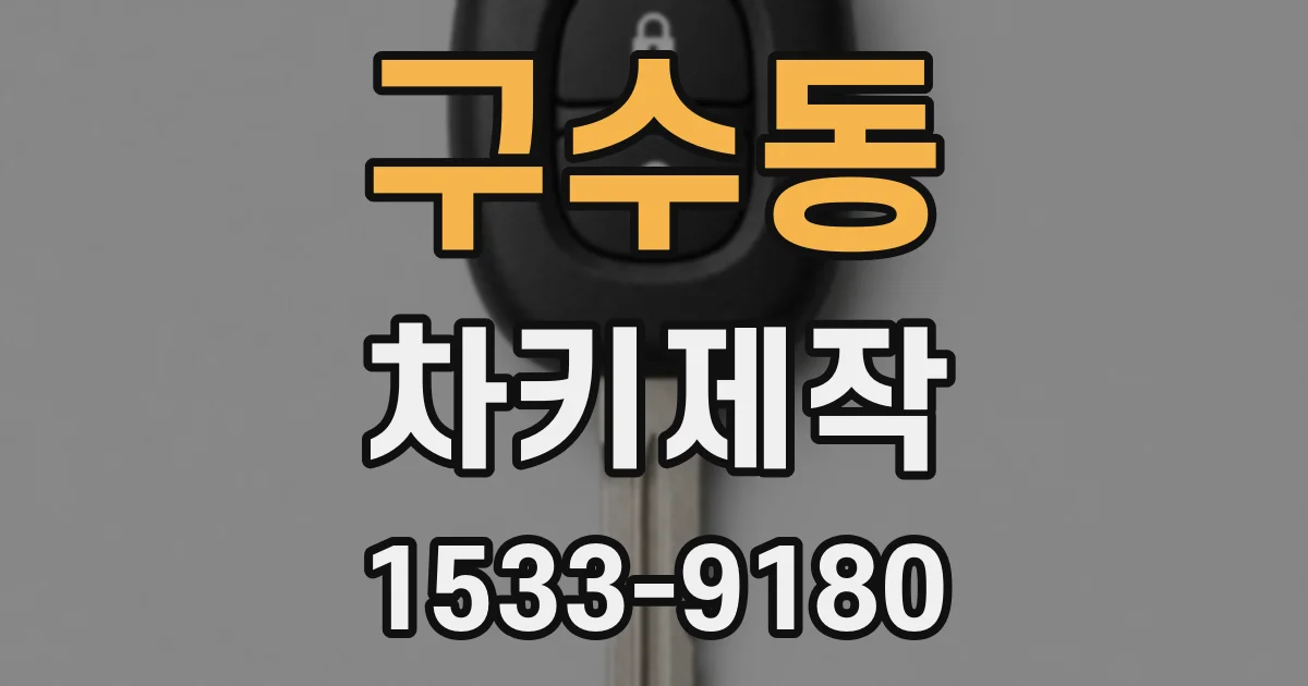 구수동 차키제작
