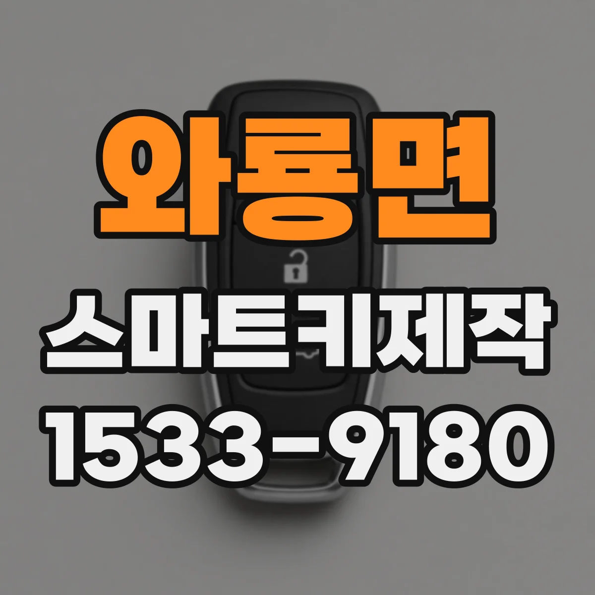 와룡면 스마트키제작