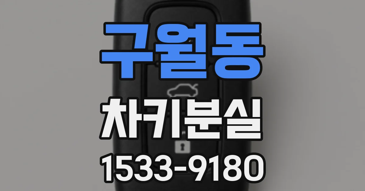 구월동 차키분실