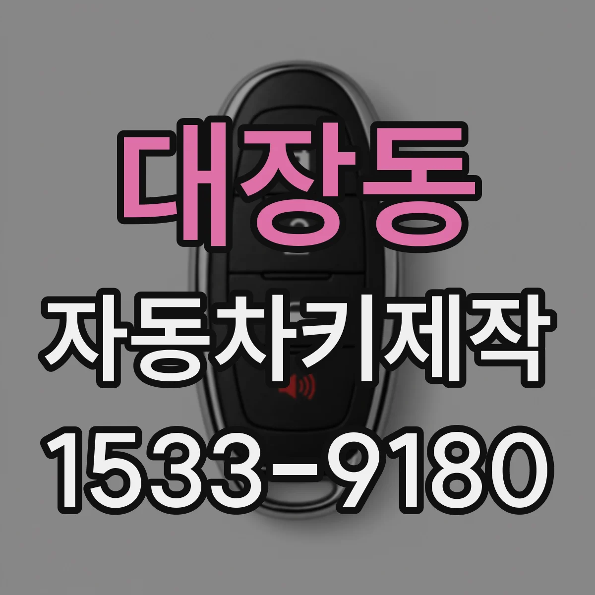 대장동 자동차키제작