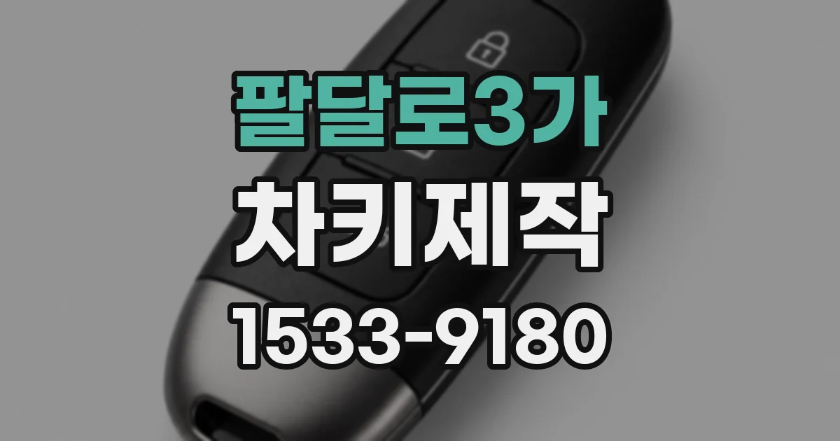 팔달로3가 차키제작