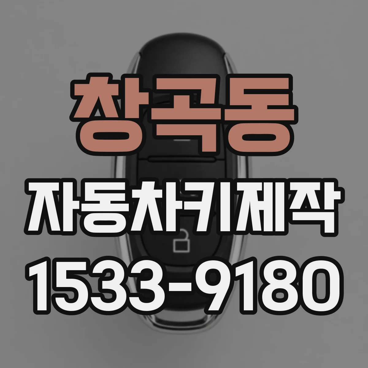 창곡동 자동차키제작