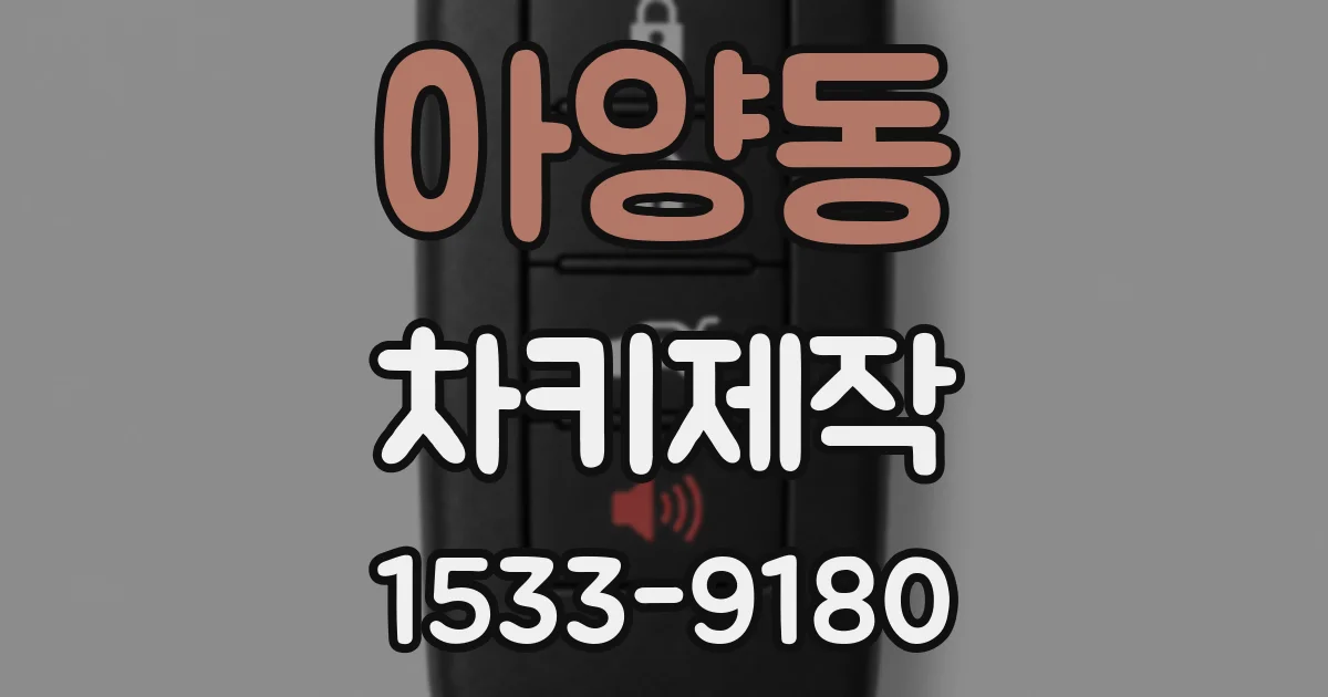 아양동 차키제작