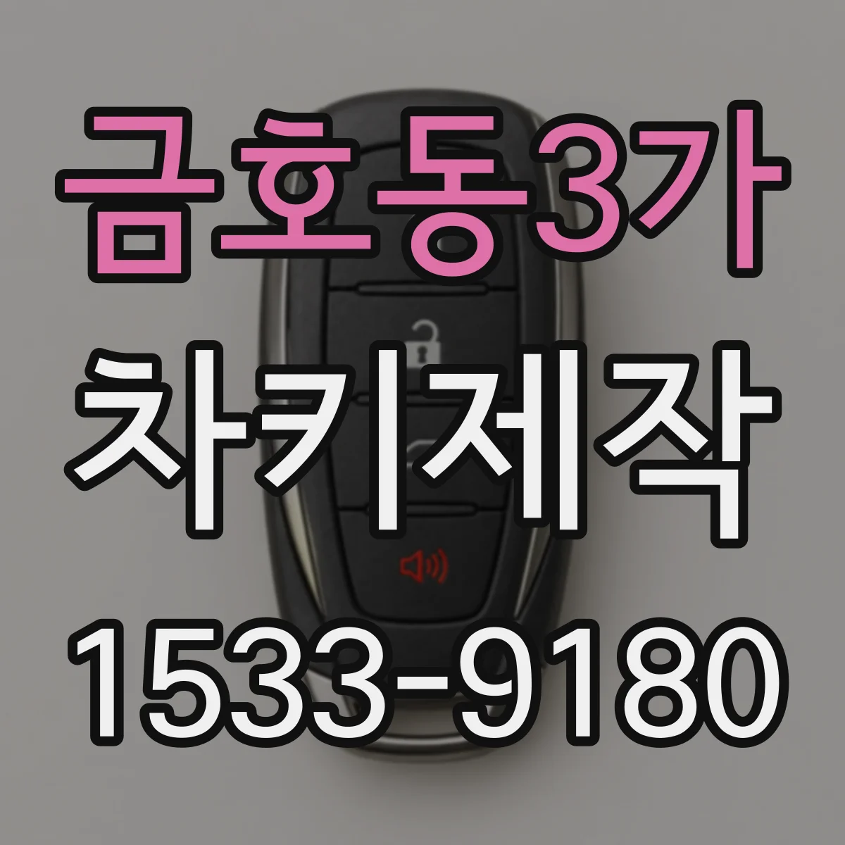 금호동3가 차키제작