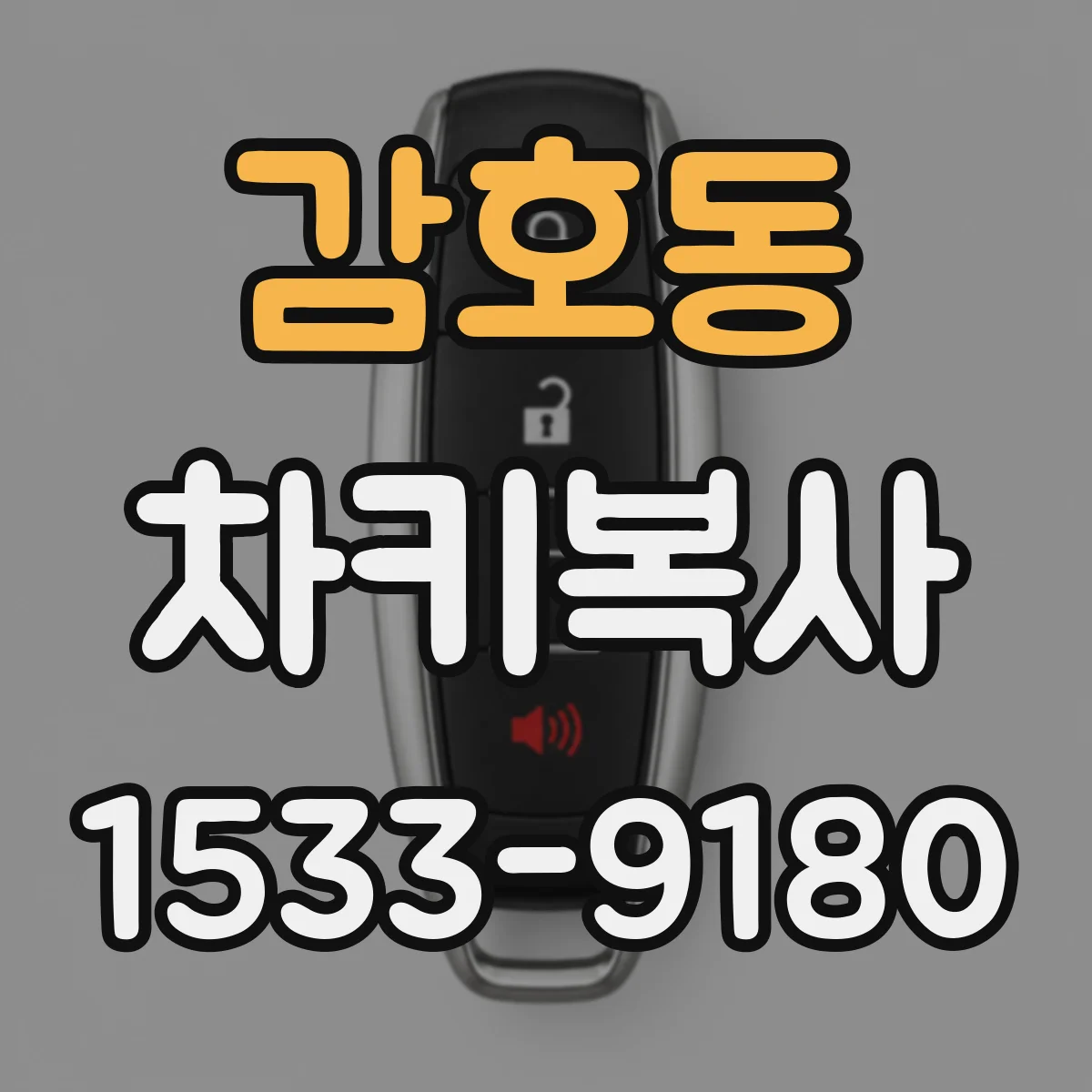 감호동 차키복사