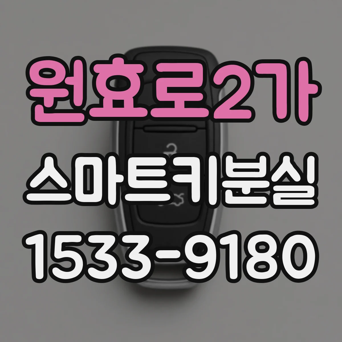 원효로2가 스마트키분실