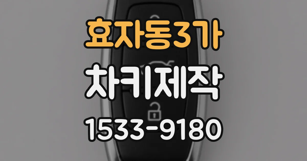 효자동3가 차키제작