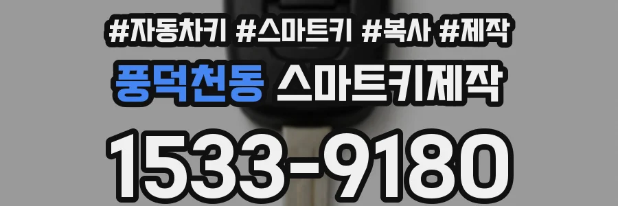 풍덕천동 스마트키제작