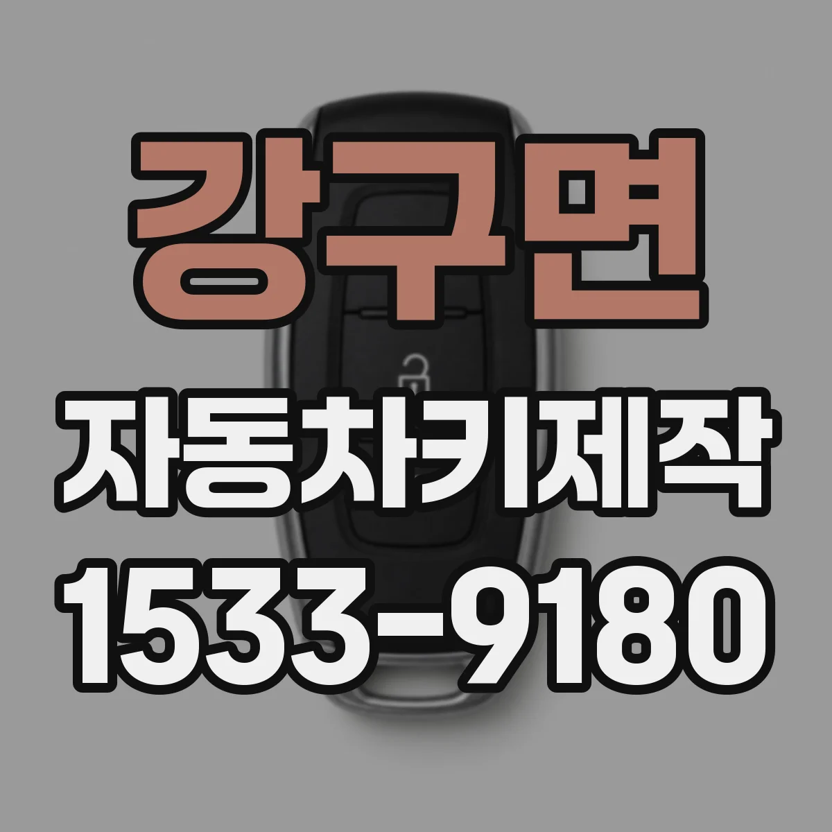 강구면 자동차키제작