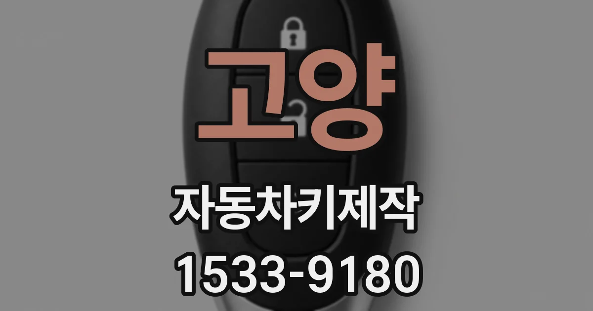 고양 자동차키제작
