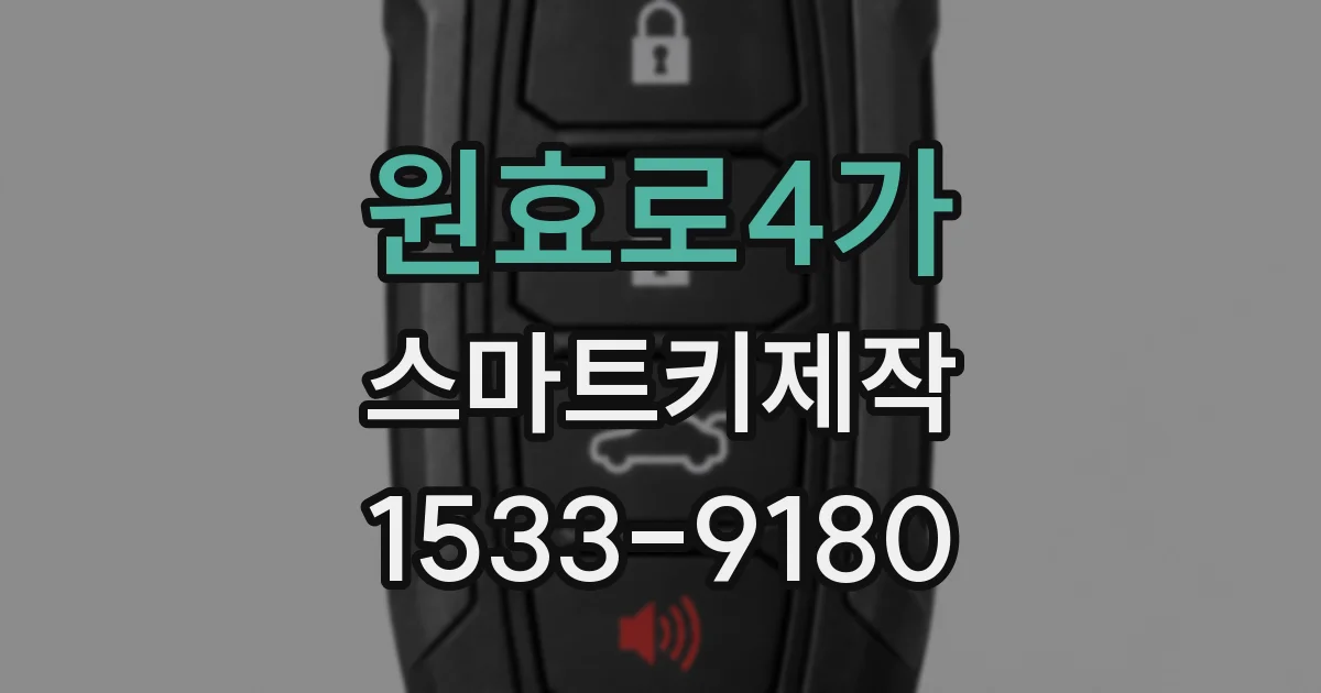 원효로4가 스마트키제작
