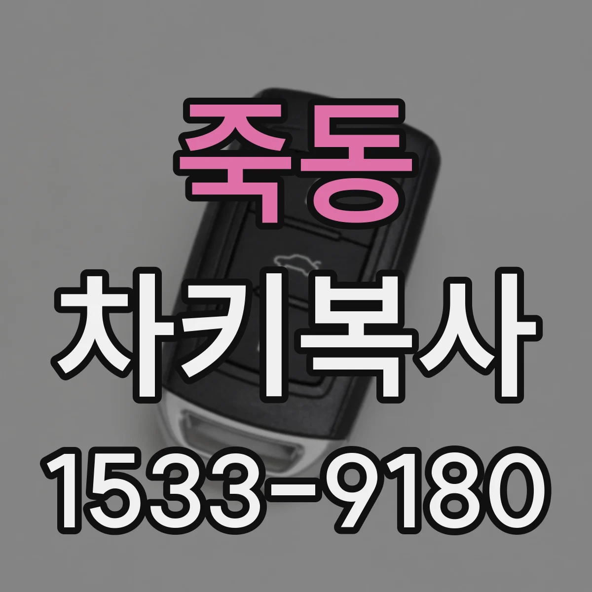 죽동 차키복사