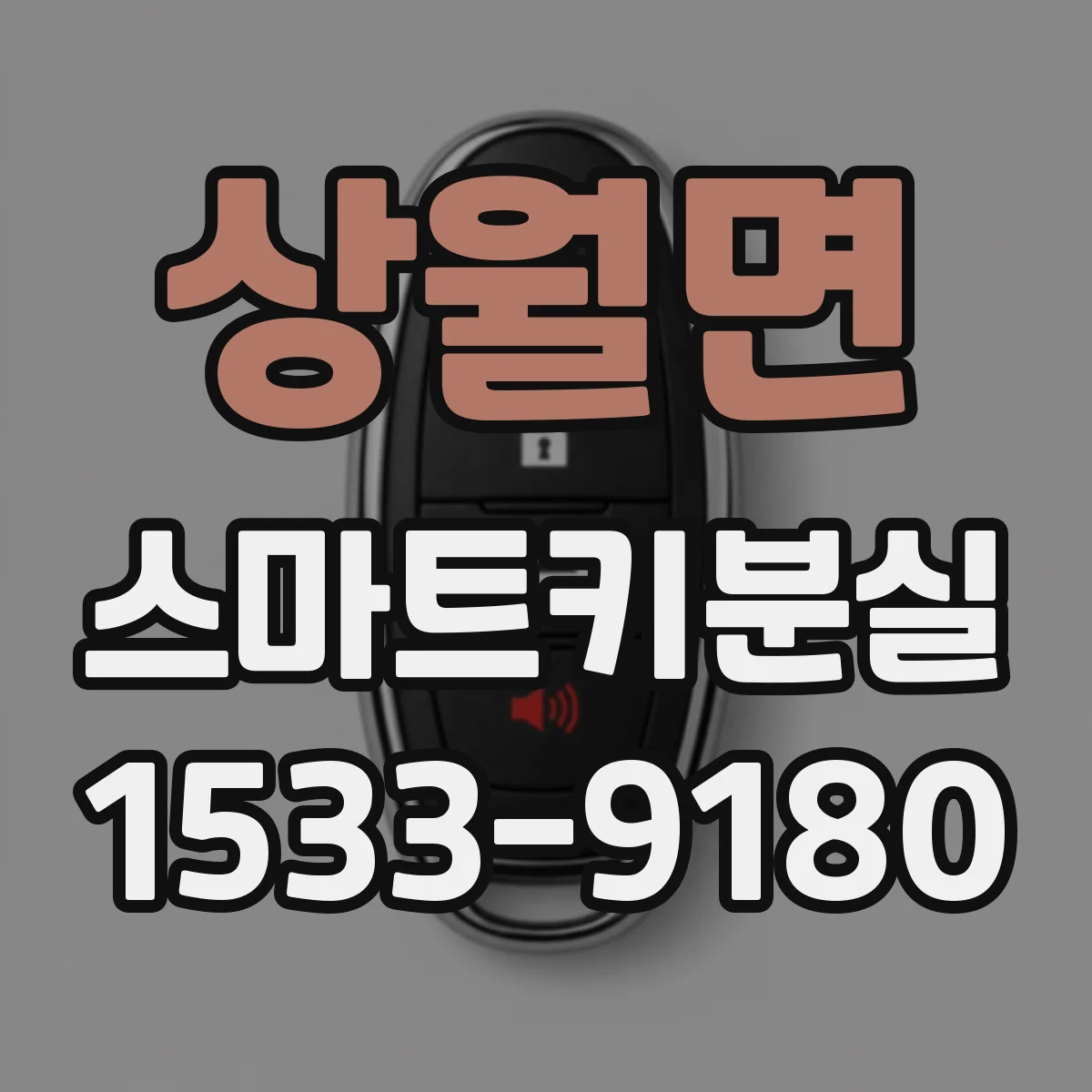 상월면 스마트키분실