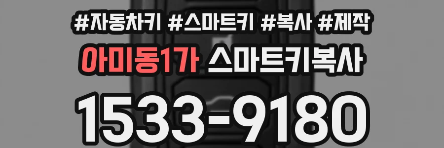 아미동1가 스마트키복사
