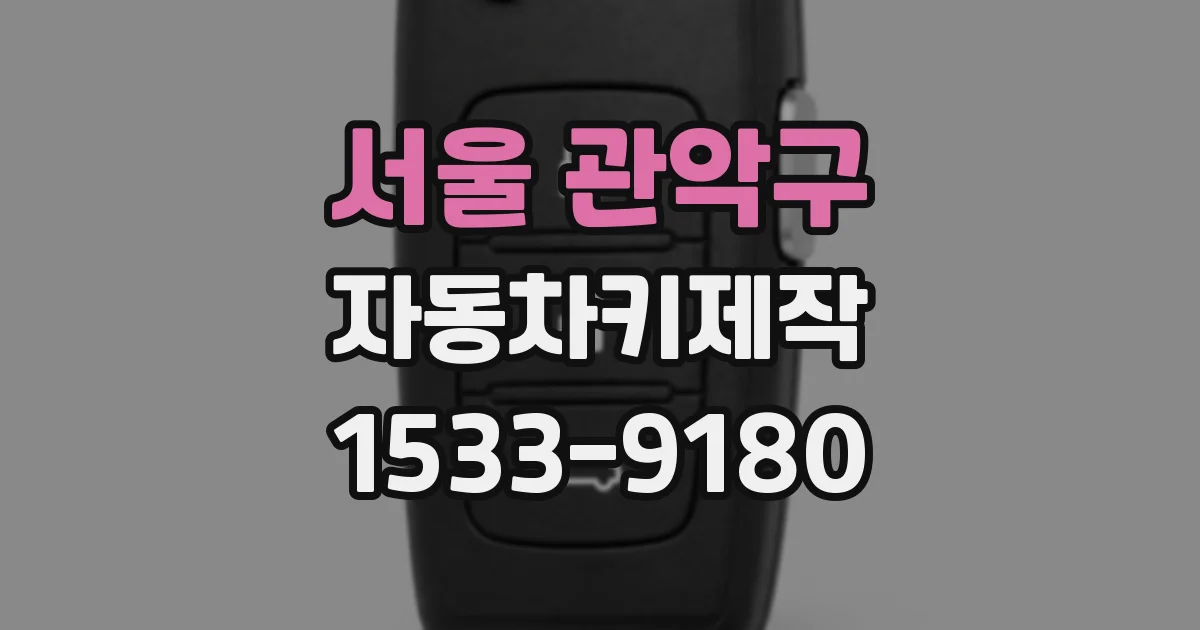 서울 관악구 자동차키제작