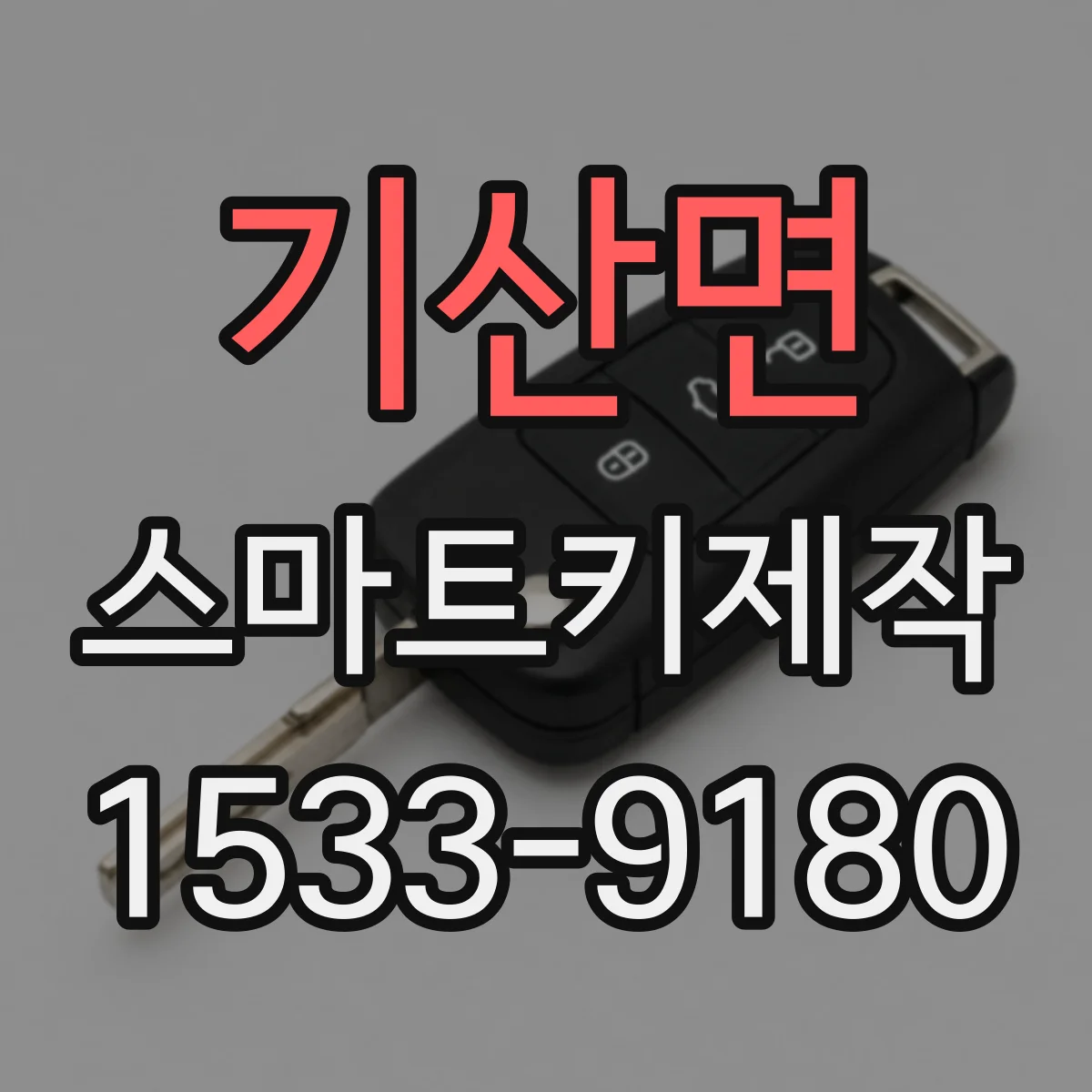 기산면 스마트키제작