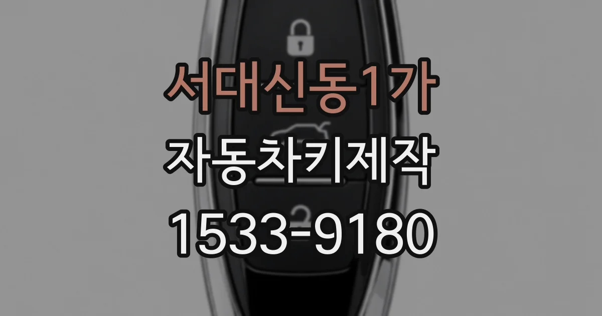 서대신동1가 자동차키제작
