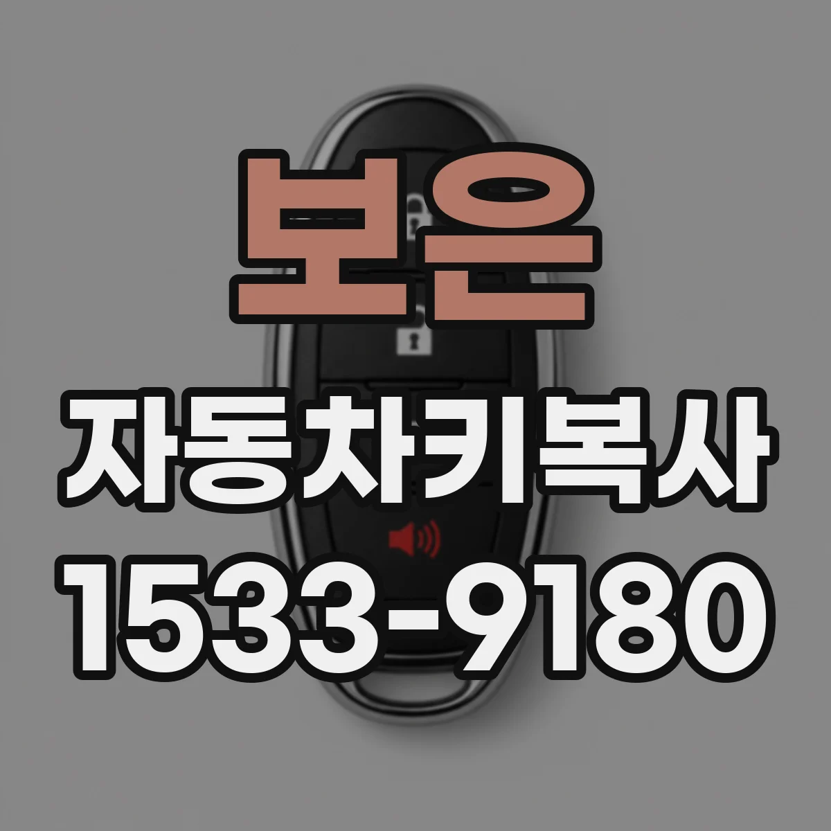 보은 자동차키복사